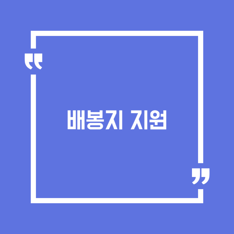 배봉지 지원
