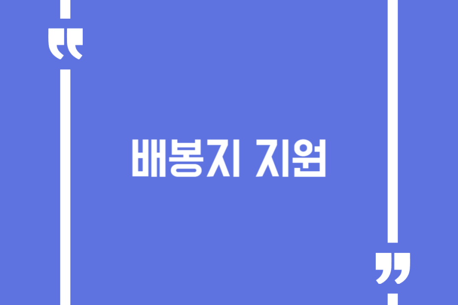 배봉지 지원