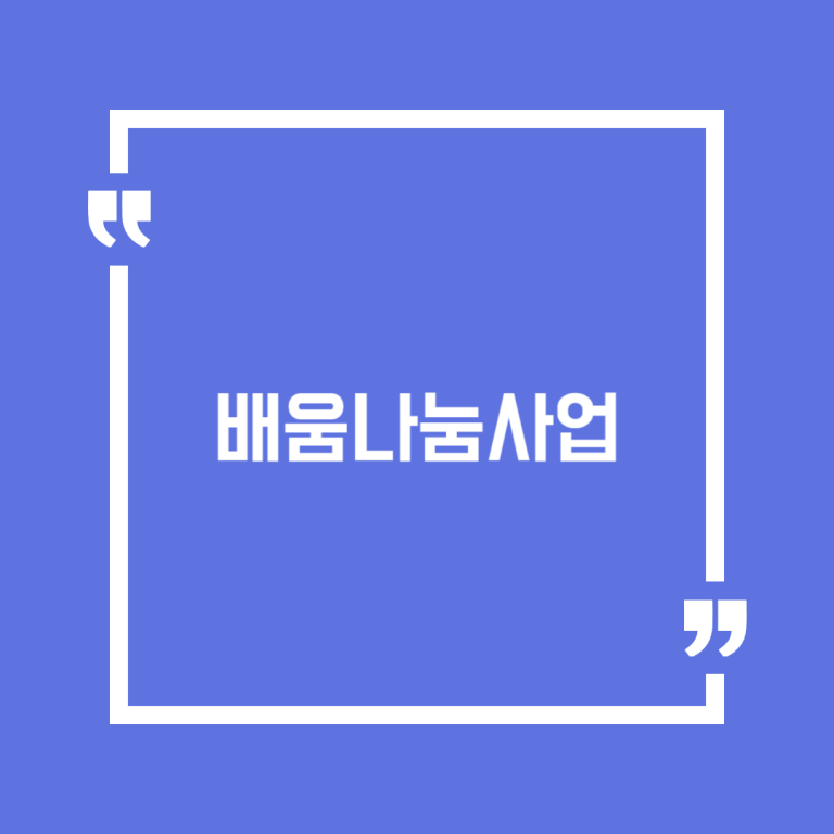 배움나눔사업