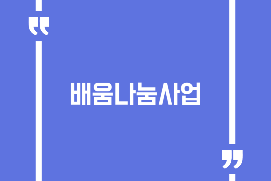 배움나눔사업