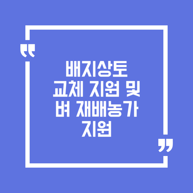 배지상토 교체 지원 및 벼 재배농가(못자리상토, 종자소독약) 지원