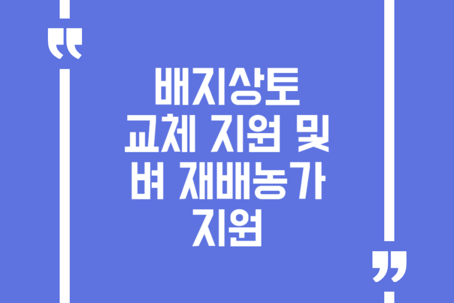 배지상토 교체 지원 및 벼 재배농가(못자리상토, 종자소독약) 지원