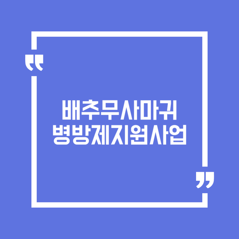 배추무사마귀병방제지원사업