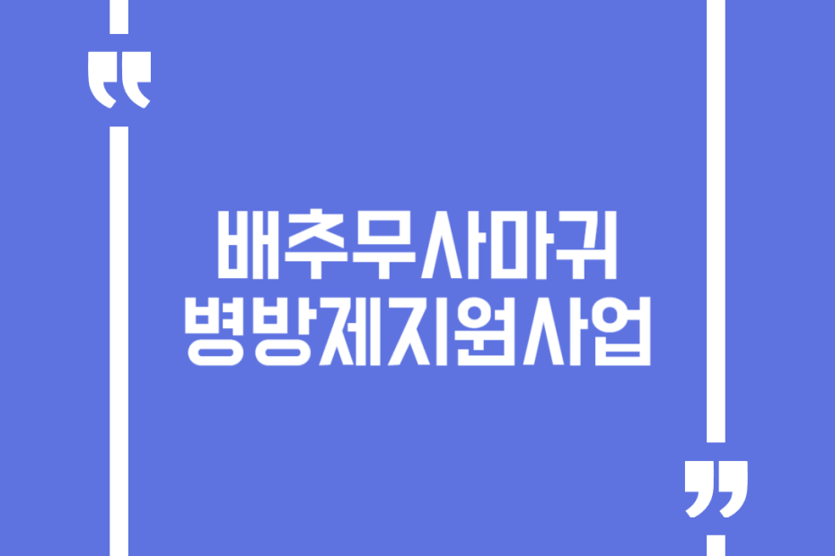 배추무사마귀병방제지원사업