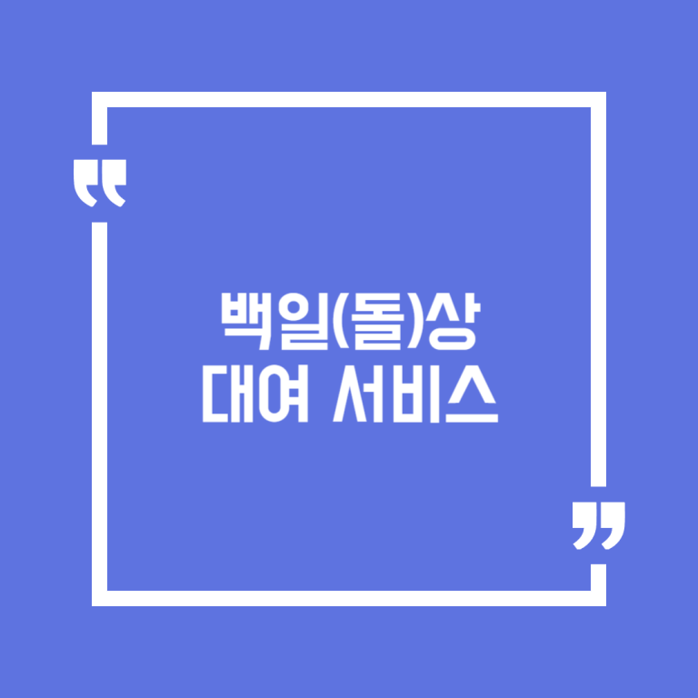 백일(돌)상 대여 서비스
