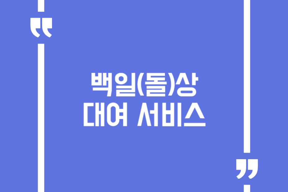 백일(돌)상 대여 서비스