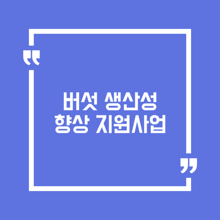 버섯 생산성 향상 지원사업