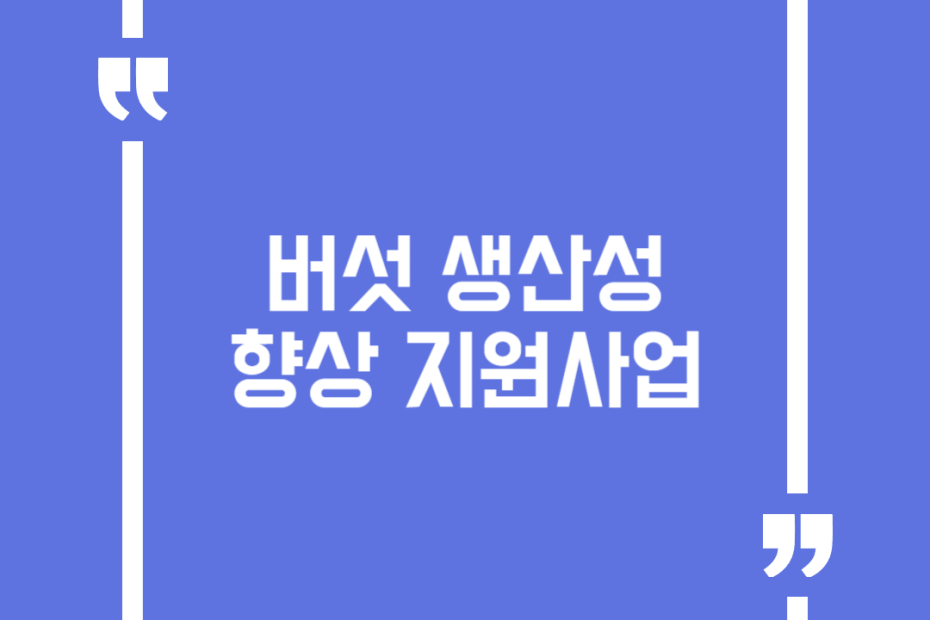 버섯 생산성 향상 지원사업