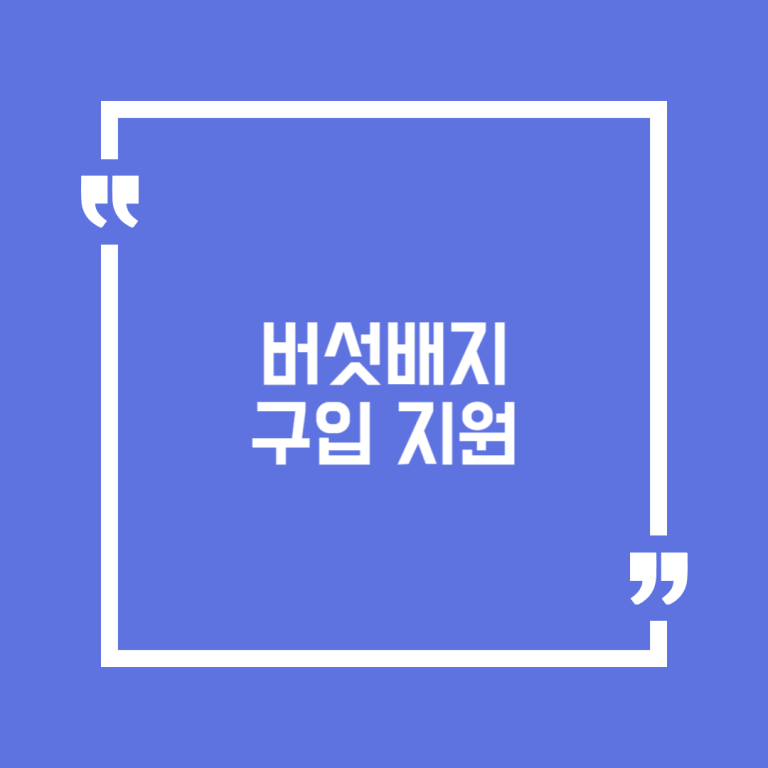 버섯배지 구입 지원