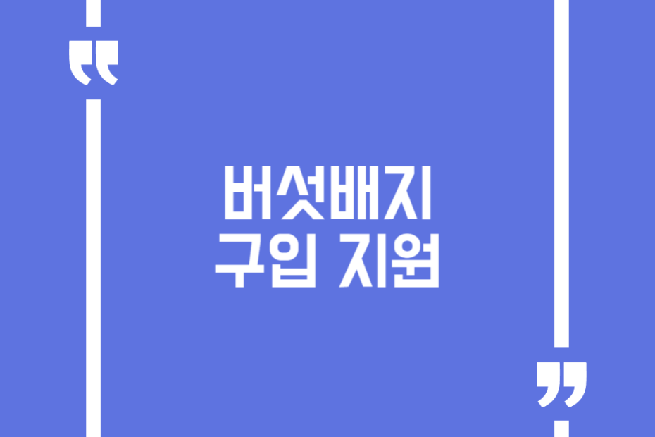버섯배지 구입 지원