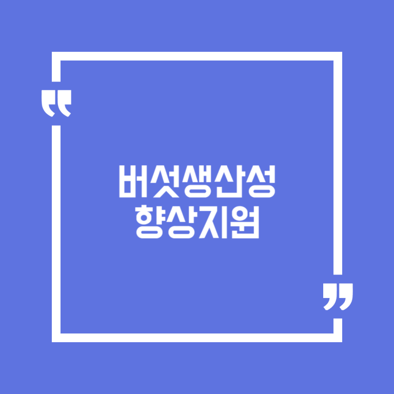 버섯생산성향상지원