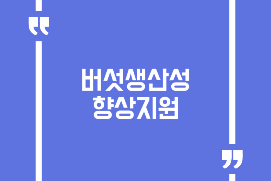 버섯생산성향상지원