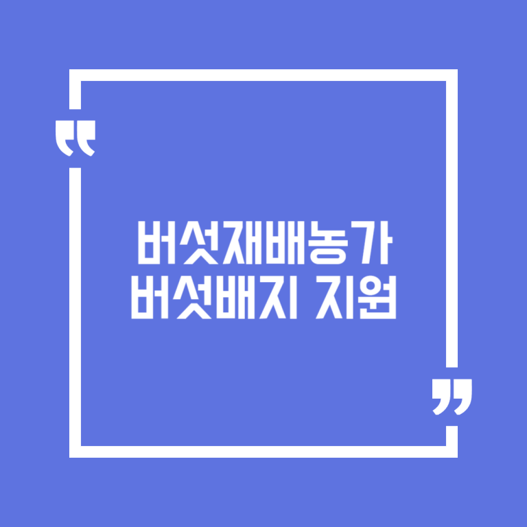 버섯재배농가 버섯배지 지원