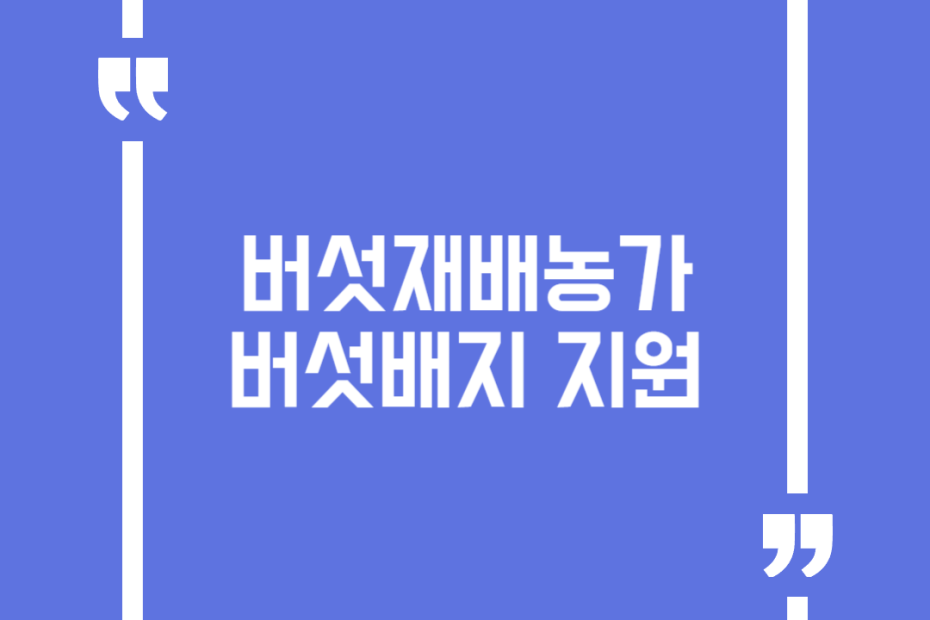 버섯재배농가 버섯배지 지원