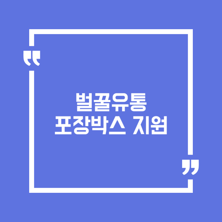 벌꿀유통 포장박스 지원