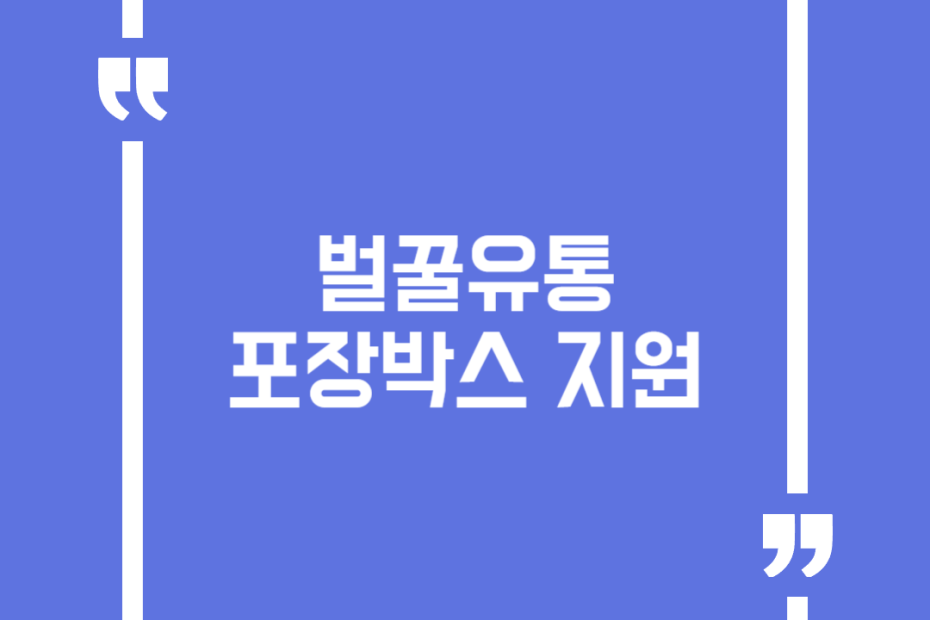 벌꿀유통 포장박스 지원