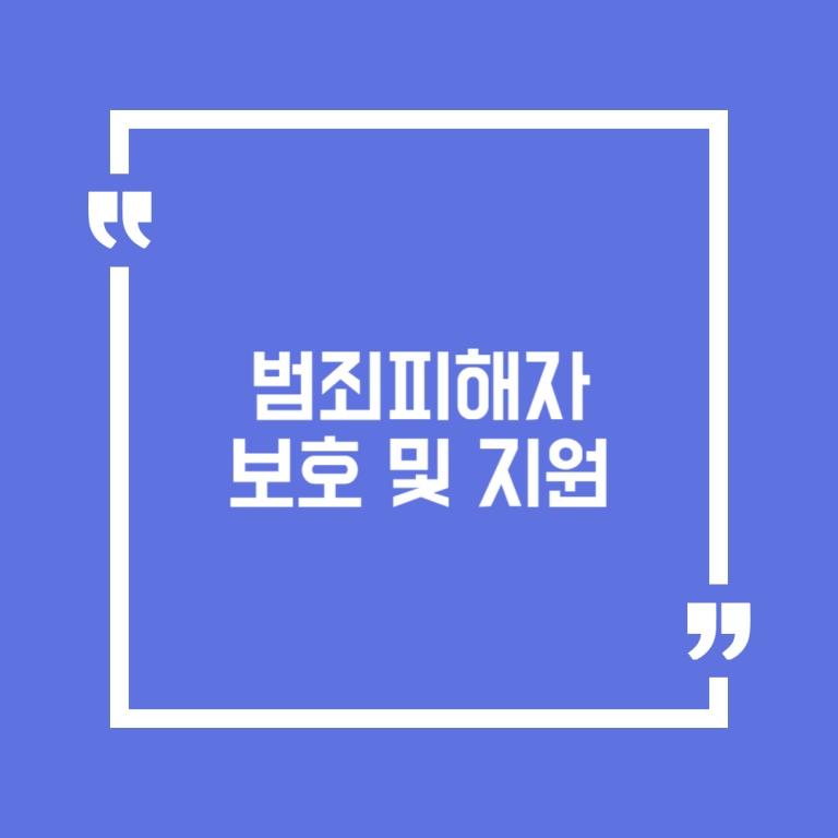 범죄피해자 보호 및 지원