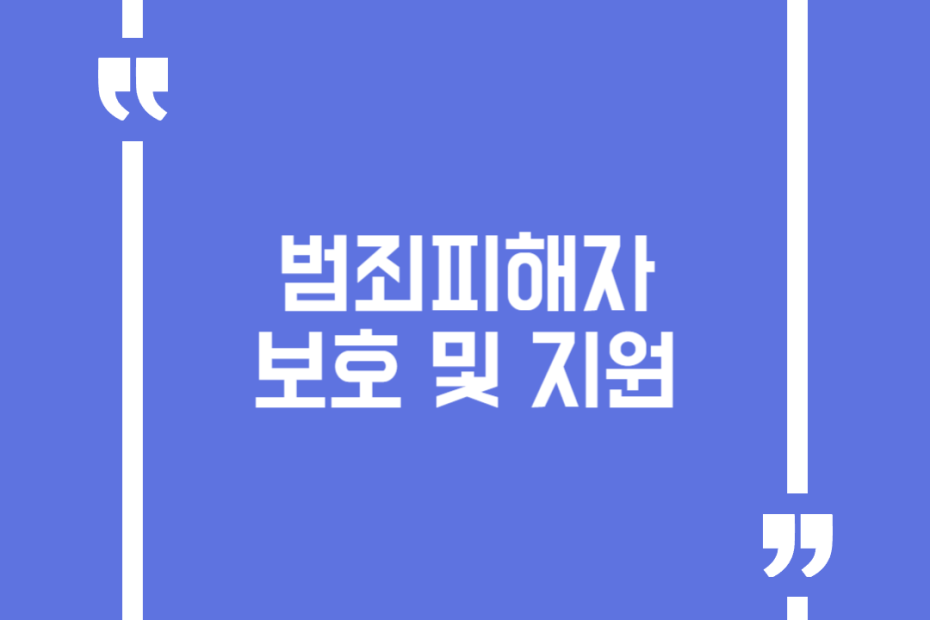 범죄피해자 보호 및 지원