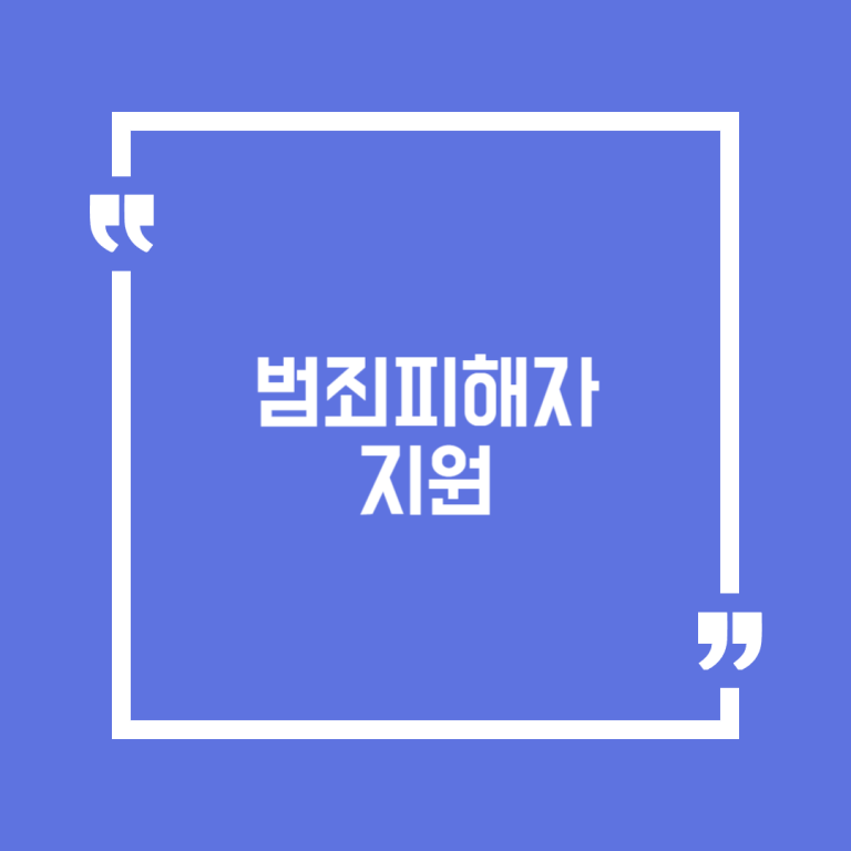 범죄피해자 지원