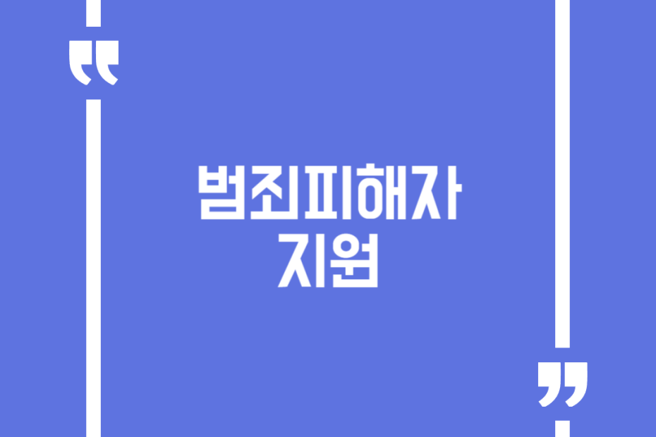 범죄피해자 지원
