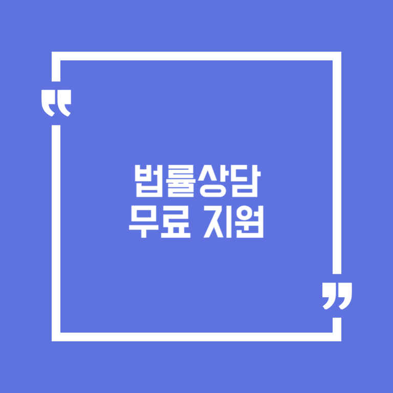 법률상담 무료 지원