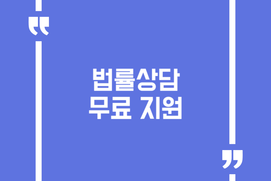 법률상담 무료 지원