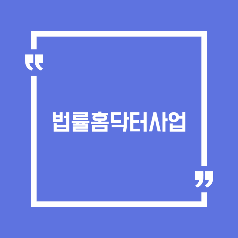 법률홈닥터사업