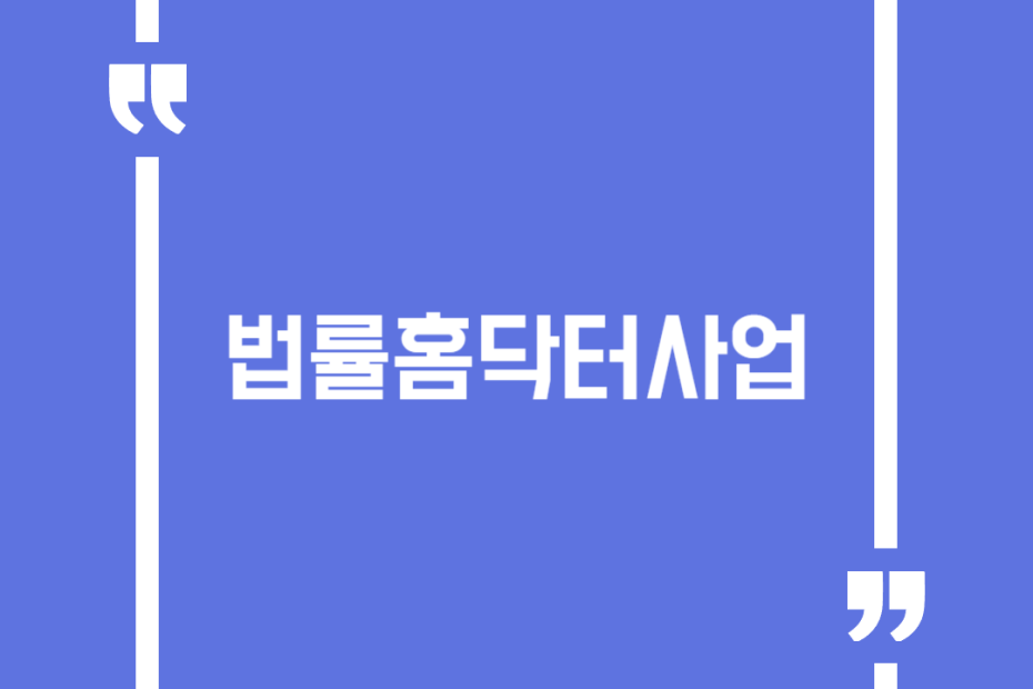 법률홈닥터사업