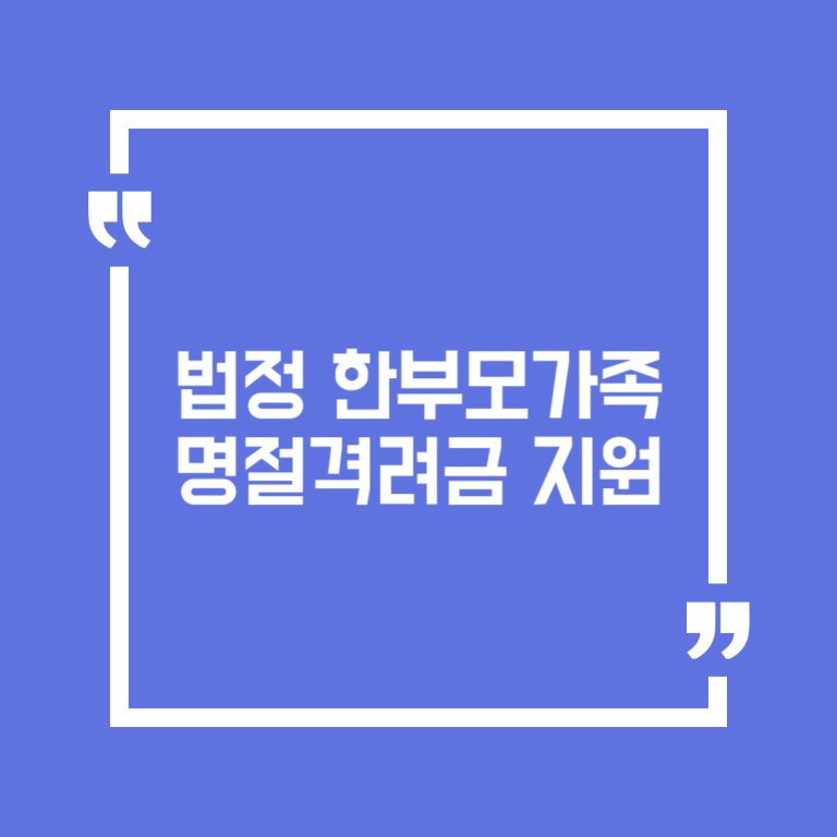 법정 한부모가족 명절격려금 지원