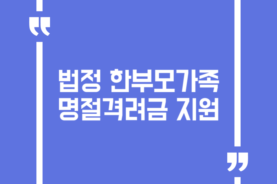 법정 한부모가족 명절격려금 지원