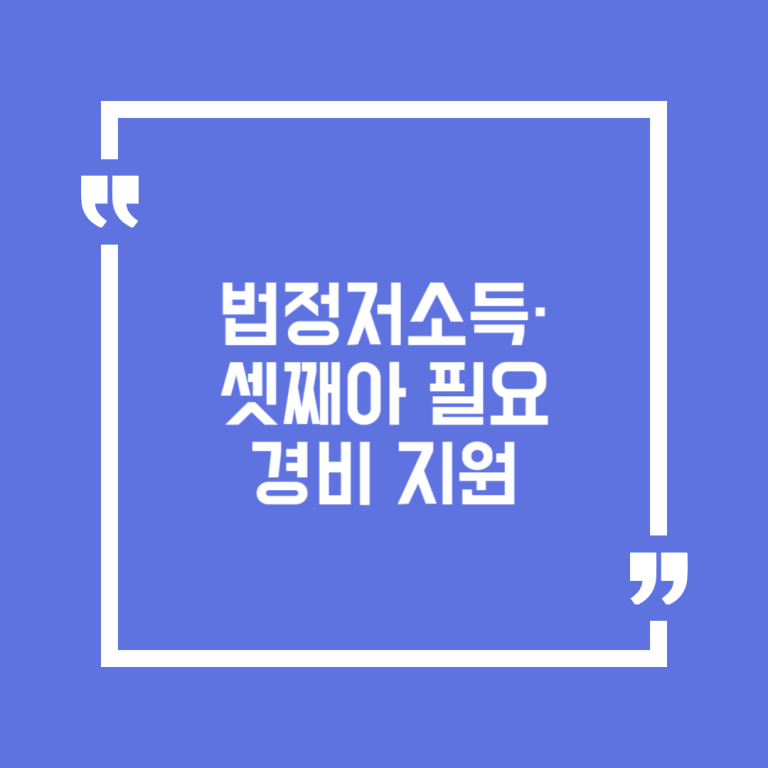 법정저소득·셋째아 필요경비 지원