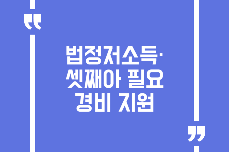 법정저소득·셋째아 필요경비 지원