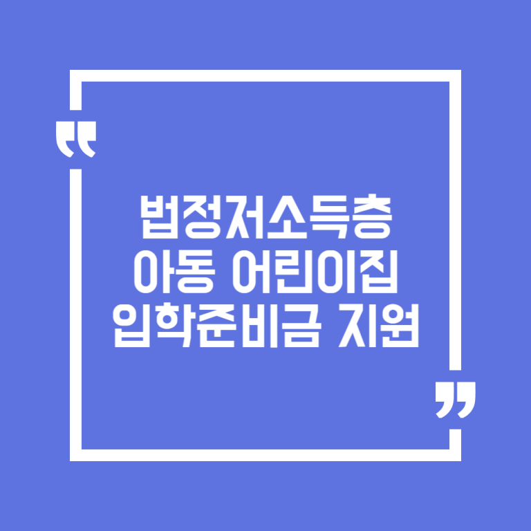 법정저소득층아동 어린이집 입학준비금 지원