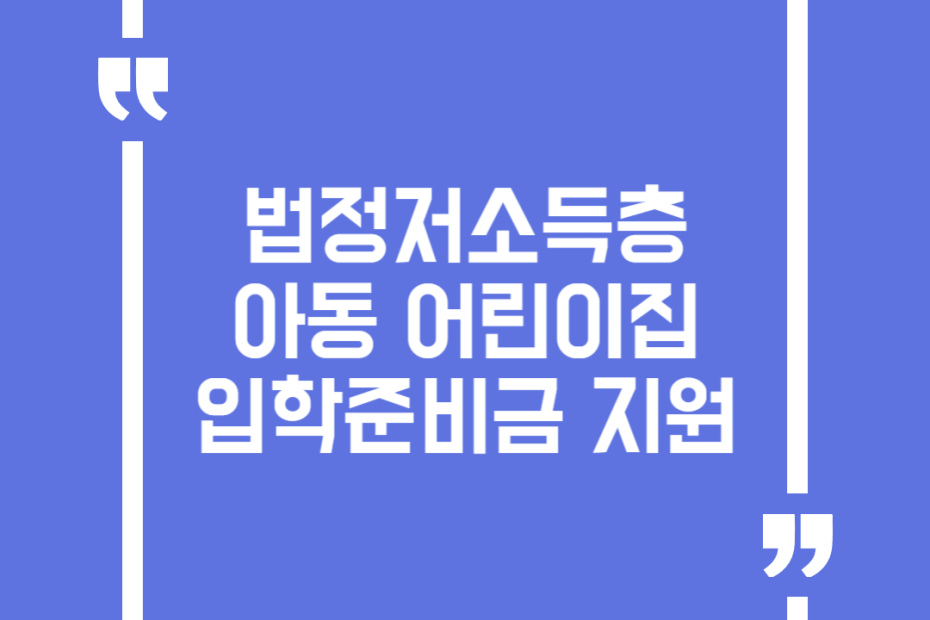 법정저소득층아동 어린이집 입학준비금 지원