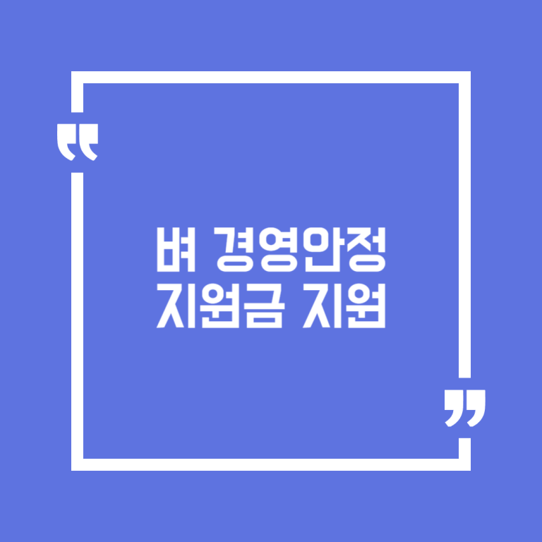 벼 경영안정 지원금 지원