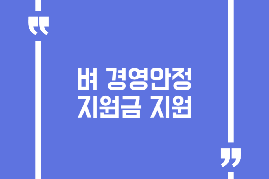 벼 경영안정 지원금 지원