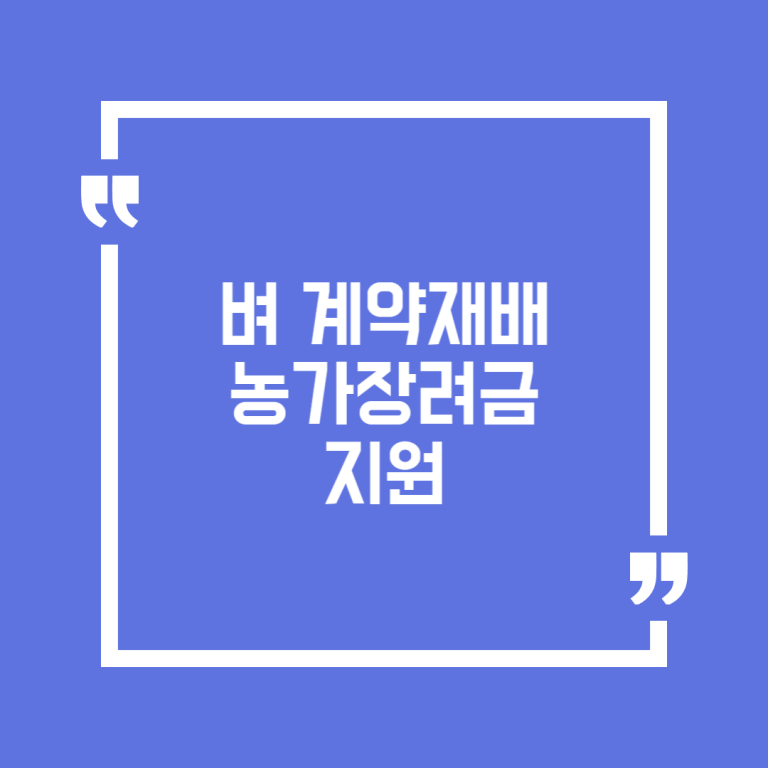 벼 계약재배 농가장려금 지원