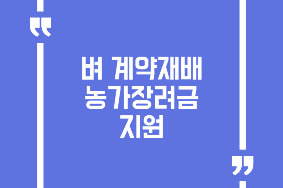 벼 계약재배 농가장려금 지원