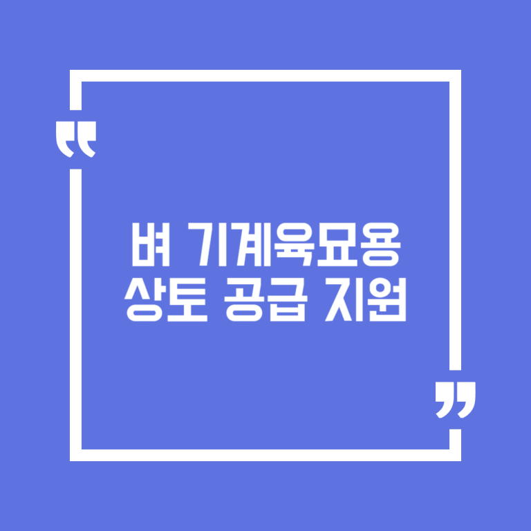벼 기계육묘용 상토 공급 지원