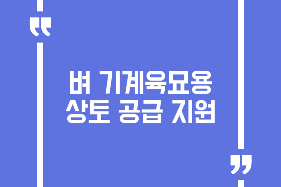 벼 기계육묘용 상토 공급 지원