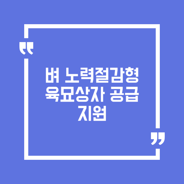 벼 노력절감형 육묘상자 공급지원