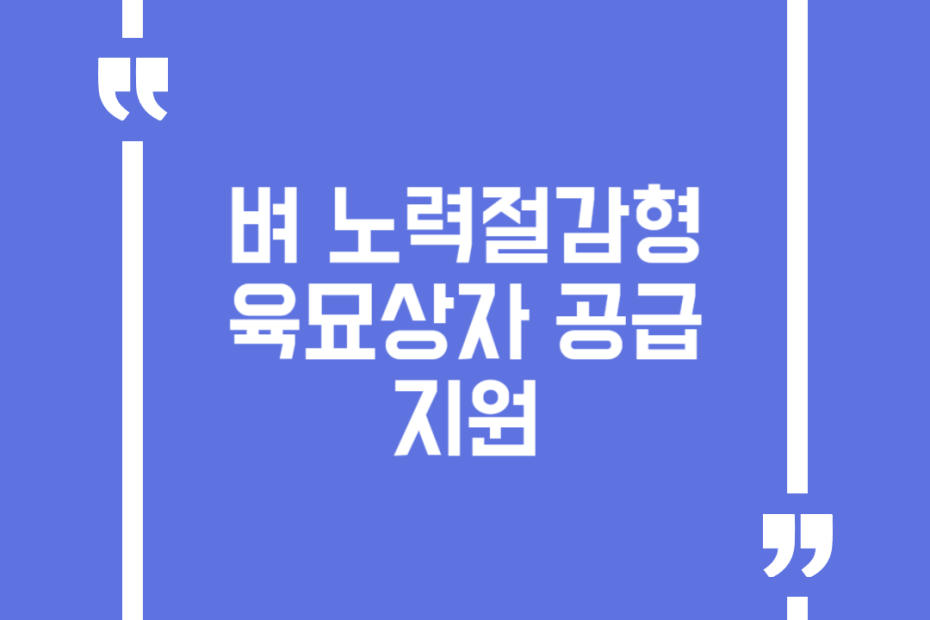 벼 노력절감형 육묘상자 공급지원