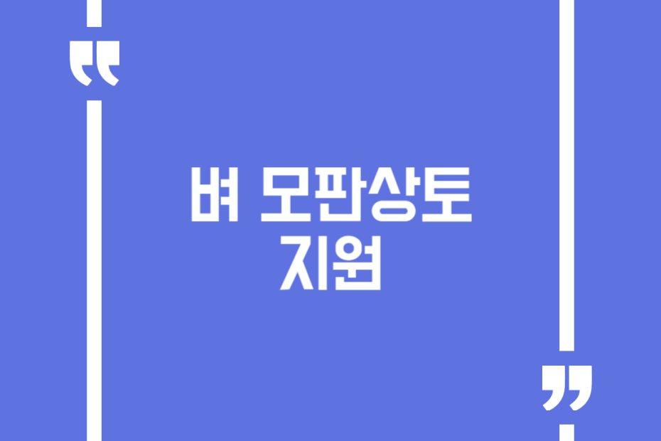벼 모판상토 지원