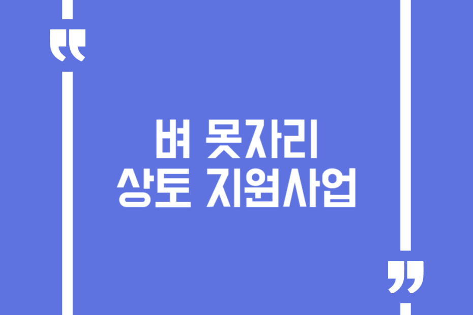 벼 못자리 상토 지원사업