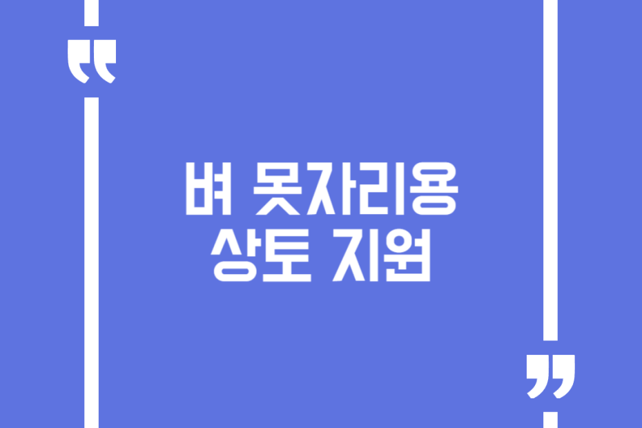 벼 못자리용 상토 지원
