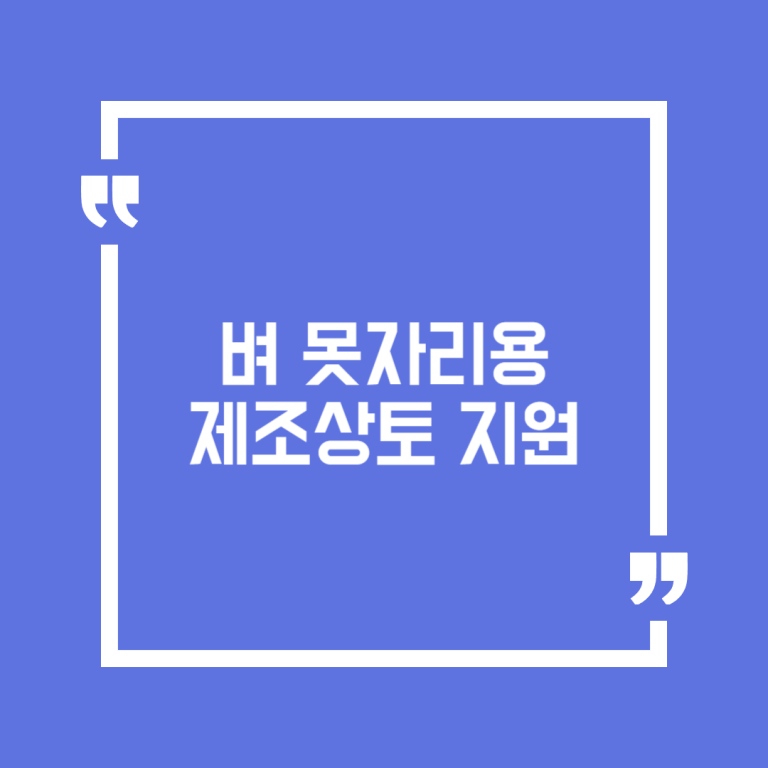 벼 못자리용 제조상토 지원