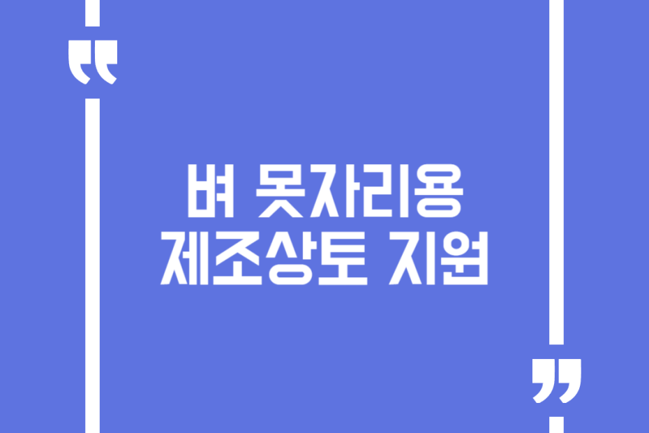 벼 못자리용 제조상토 지원