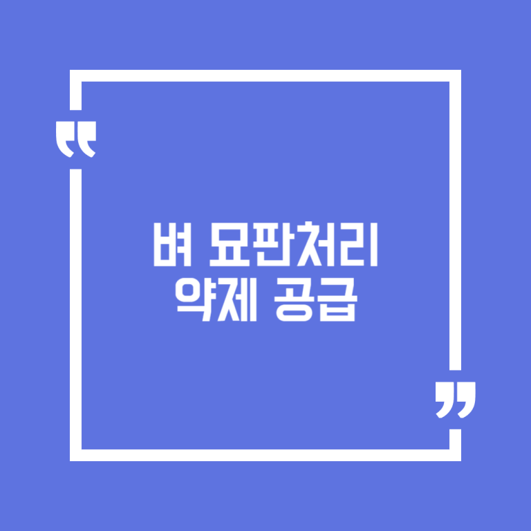 벼 묘판처리 약제 공급