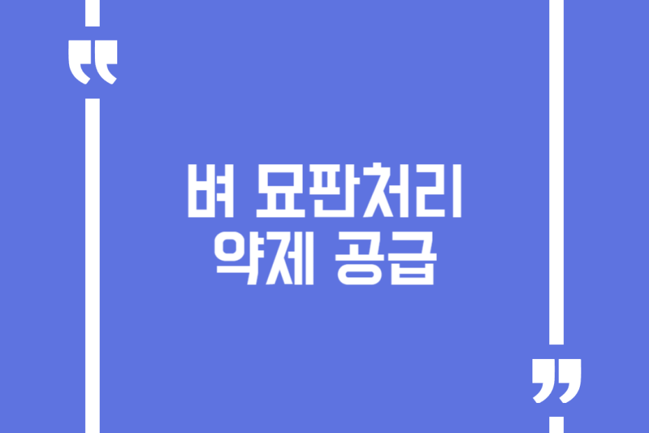 벼 묘판처리 약제 공급
