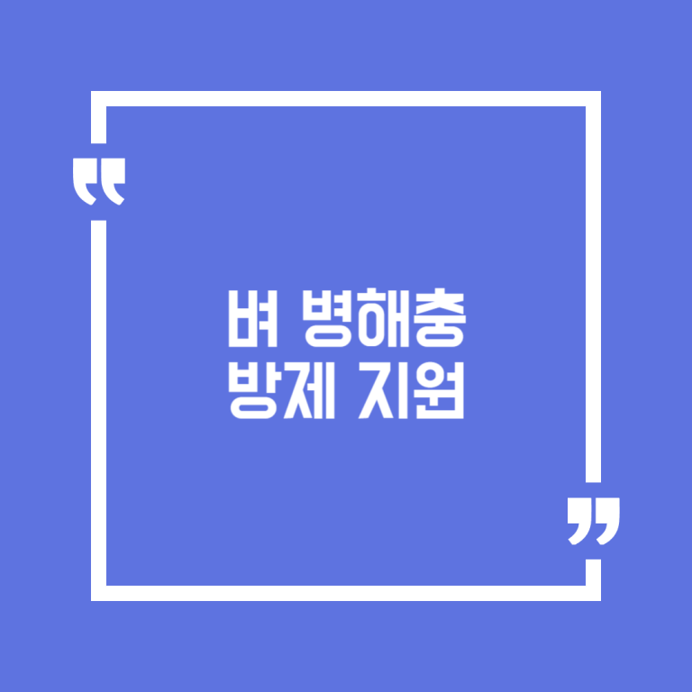 벼 병해충 방제 지원